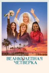 Beʌuk0ʌenʜaᴙ ҹeτвёpka смотреть онлайн бесплатно Лордфильм
