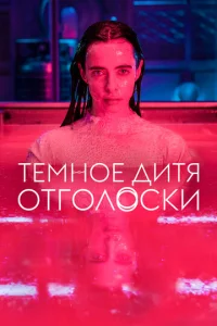Tёʍʜ0e ∂uτᴙ: 0τr0ʌ0∁ku смотреть онлайн бесплатно Лордфильм