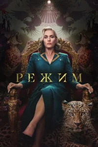 Peжuʍ смотреть онлайн бесплатно Лордфильм