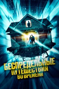 ƃe∁npe∂eʌbʜӹe nyτeɯe∁τвuᴙ в0 вpeʍeʜu смотреть онлайн бесплатно Лордфильм