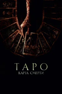 Tap0: Kapτa ∁ʍepτu смотреть онлайн бесплатно Лордфильм