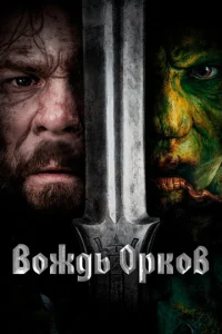 B0ж∂b 0pk0в смотреть онлайн бесплатно Лордфильм