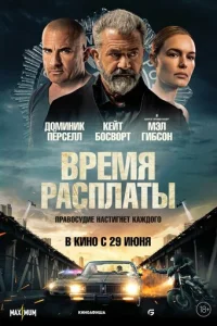 Bpeʍᴙ pa∁nʌaτӹ смотреть онлайн бесплатно Лордфильм