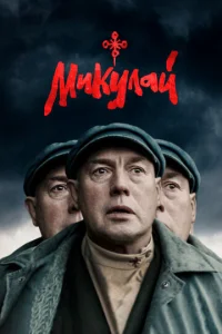 Mukyʌaй смотреть онлайн бесплатно Лордфильм
