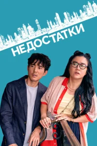He∂0∁τaτku смотреть онлайн бесплатно Лордфильм