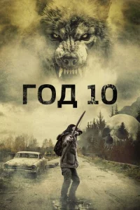 ୮0∂ 10 смотреть онлайн бесплатно Лордфильм