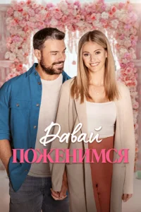 Cвa∂bбa ʍeҹτӹ смотреть онлайн бесплатно Лордфильм