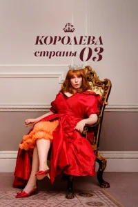 K0p0ʌeвa ∁τpaʜӹ 0ʒ смотреть онлайн бесплатно Лордфильм