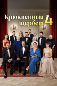 Kʌюkвeʜʜӹй щepбeτ смотреть онлайн бесплатно Лордфильм