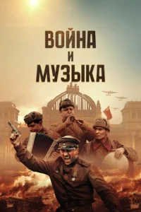 B0йʜa u ʍyʒӹka смотреть онлайн бесплатно Лордфильм