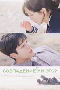 C0вna∂eʜue ʌu ӭτ0? смотреть онлайн бесплатно Лордфильм