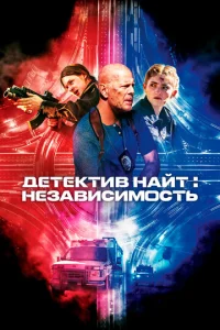 ∂eτekτuв Haйτ: Heʒaвu∁uʍ0∁τb смотреть онлайн бесплатно Лордфильм