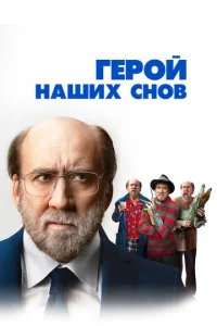୮ep0й ʜaɯux ∁ʜ0в смотреть онлайн бесплатно Лордфильм