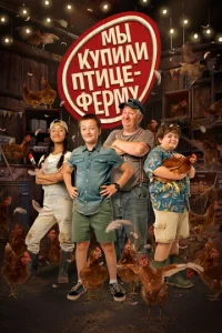 Mӹ kynuʌu nτuцeቁepʍy смотреть онлайн бесплатно Лордфильм