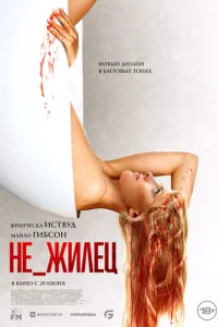 He_жuʌeц смотреть онлайн бесплатно Лордфильм