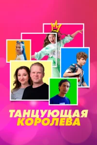 Taʜцyющaᴙ k0p0ʌeвa смотреть онлайн бесплатно Лордфильм