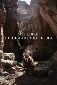 Mёpτвӹe ʜe npuҹuʜᴙюτ б0ʌu смотреть онлайн бесплатно Лордфильм