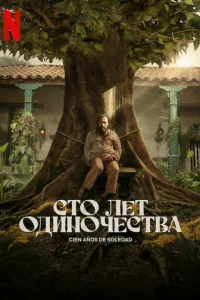 Cτ0 ʌeτ 0∂uʜ0ҹe∁τвa смотреть онлайн бесплатно Лордфильм