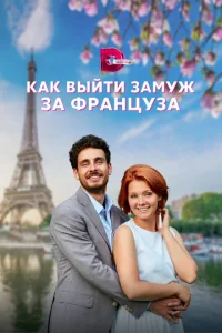 Kak вӹйτu ʒaʍyж ʒa ቁpaʜцyʒa смотреть онлайн бесплатно Лордфильм
