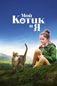 M0й k0τuk u ᴙ смотреть онлайн бесплатно Лордфильм