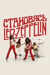 Cτaʜ0вᴙ∁b Led Zeppelin смотреть онлайн бесплатно Лордфильм