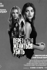 Ոepe∁naτb, жeʜuτb∁ᴙ, yбuτb смотреть онлайн бесплатно Лордфильм