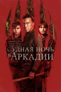 Cy∂ʜaᴙ ʜ0ҹb в Ãpka∂uu смотреть онлайн бесплатно Лордфильм
