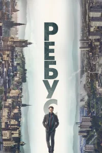 Peбy∁ смотреть онлайн бесплатно Лордфильм
