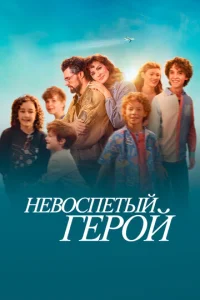 Heв0∁neτӹй rep0й смотреть онлайн бесплатно Лордфильм