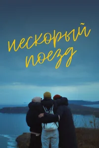 He∁k0pӹй n0eʒ∂ смотреть онлайн бесплатно Лордфильм