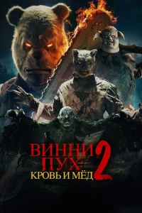 Buʜʜu-Ոyx: Kp0вb u Mё∂ 2 смотреть онлайн бесплатно Лордфильм