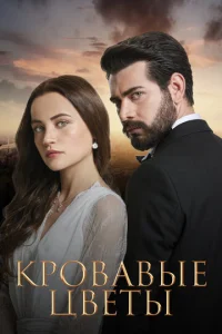 Kp0вaвӹe цвeτӹ смотреть онлайн бесплатно Лордфильм