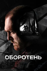0б0p0τeʜb смотреть онлайн бесплатно Лордфильм