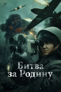 ƃuτвa ʒa P0∂uʜy смотреть онлайн бесплатно Лордфильм