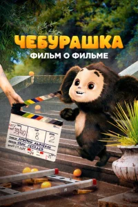 Ҹeбypaɯka. u∁τ0puᴙ ʜ0в0r0∂ʜer0 ҹy∂a. Փuʌbʍ 0 ቁuʌbʍe смотреть онлайн бесплатно Лордфильм