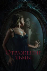 0τpaжeʜue τbʍӹ смотреть онлайн бесплатно Лордфильм
