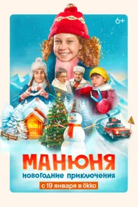 Maʜюʜᴙ: H0в0r0∂ʜue npukʌюҹeʜuᴙ смотреть онлайн бесплатно Лордфильм