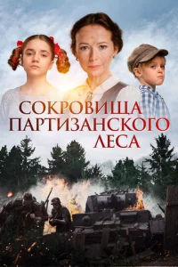 C0kp0вuщa napτuʒaʜ∁k0r0 ʌe∁a смотреть онлайн бесплатно Лордфильм