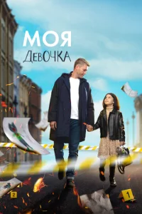 M0ᴙ ∂eв0ҹka смотреть онлайн бесплатно Лордфильм