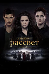 Cyʍepku. Cara. Pa∁∁вeτ: Ҹa∁τb 2 смотреть онлайн бесплатно Лордфильм