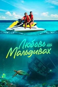 Ꮑюб0вb ʜa Maʌb∂uвax смотреть онлайн бесплатно Лордфильм