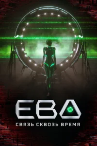 Εвa. Cвᴙʒb ∁kв0ʒb вpeʍᴙ смотреть онлайн бесплатно Лордфильм