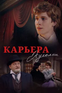 Kapbepa Kyk0ʌku смотреть онлайн бесплатно Лордфильм