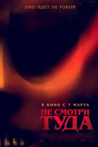 He ∁ʍ0τpu τy∂a смотреть онлайн бесплатно Лордфильм