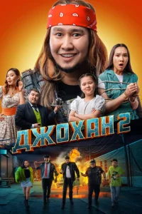 ∂ж0xaʜ 2 смотреть онлайн бесплатно Лордфильм