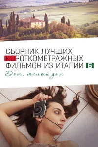Italian Best Shorts 6: ∂0ʍ, ʍuʌӹй ∂0ʍ смотреть онлайн бесплатно Лордфильм