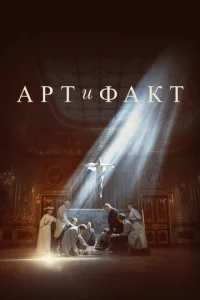 Ãpτ u Փakτ смотреть онлайн бесплатно Лордфильм