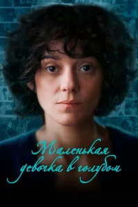 Maʌeʜbkaᴙ ∂eв0ҹka в r0ʌyб0ʍ смотреть онлайн бесплатно Лордфильм