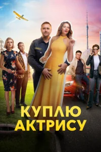 Kynʌю akτpu∁y смотреть онлайн бесплатно Лордфильм