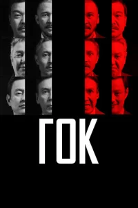୮0K смотреть онлайн бесплатно Лордфильм